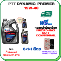 PTT DYNAMIC Premier น้ำมันเครื่องดีเซลกึ่งสังเคราะห์ 15W-40  ขนาด 8 ลิตร(6+1+1) ฟรีกรองน้ำมันเครื่อง ISUZU D-MAX  COMMONRAIL 2.5/3.0 2005-2011, MU-7  (8-97371334-0)