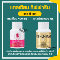 แคลเซียม กิฟฟารีน (400 มิลลิกรัม และ 600 มิลลิกรัม ) Calcium GIFFARINE