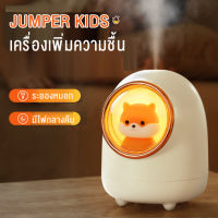 Jumper Kids เครื่องเพิ่มความชื้น เครื่องอโรม่า เครื่องทำความชื้น เครื่องพ่นไอน้ำ น้ำมันหอมระเหย มีไฟ LED ไร้สาย ชาร์ตไฟ USB ขนาดพกพา 350ml.