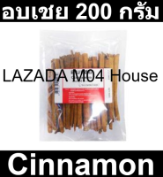 อบเชย 200 กรัม