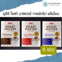 ✨ราคาถูกที่สุด✨ (มี 3 สูตร) UCC Roast Master Drip mium Roasted Coffee ยูซีซี โรสต์ มาสเตอร์ กาแฟดริปพรีเมี่ยม 45 กรัม  RT1.13772[ด่วน]