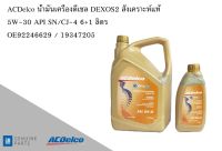 น้ำมันเครื่องดีเซล Diesel Engine DEXOS2 สังเคราะห์แท้ 5W-30 API SN/CJ-4 6+1 ลิตร / OE92246629 / 19347205 AC DELCO