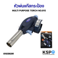 หัวยิงแก๊สกระป๋อง หัวพ่นแก๊สกระป๋อง หัวปืนพ่นไฟ MULTI PURPOSE TORCH NO.915 อุปกรณ์ประกอบอาหาร