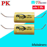 Capacitor คาปาซิเตอร์ สำหรับลำโพง 3.3uF 250V (ตัวซีกันขาดสำหรับเสียงแหลม) สินค้าพร้อมส่ง