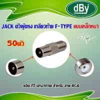 dBy แจ็คเหล็ก ตัวผู้ ท้าย F-Type สำหรับ สาย RG6 50ตัว WIS ASIA