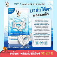 มาส์กใต้ตา VC Vit C มาส์กตา พลังแม่เหล็กวิตซี ลดการบวมคล้ำของใต้ตา กระตุ้นการไหลเวียนของเลือด และผลักวิตามินสารสกัด ให้ซึมลึกสู่ใต้ตา