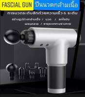 FASCIAL GUN รุ่นใหม่ ขนาดเล็ก เเรงเท่าเดิม ปืนนวด บรรเทา ช่วยคุณแก้ปัญหาปวดเมื่อย ช่วยสร้างกล้ามเนื้อ