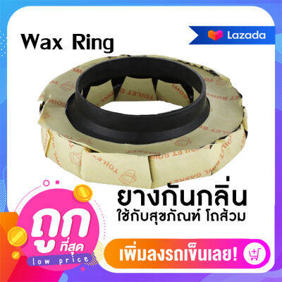 พร้อมส่ง ปะเก็นยางกันกลิ่น(Wax Ring) กันกลิ่นย้อนจากโถสุขภัณฑ์ ปะเก็นขี้ผึง (Toilet Gasket)