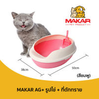 MAKAR (มาการ์) ห้องน้ำแมว AG+ รูปทรงไข่ และ ที่ตักทราย