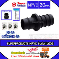 SUPERPRODUCTS ข้อต่อท่อพีวีซี 20 มม. (10ตัว/แพ็ค) รุ่น NPVC จำนวน 30ตัว SUPERPRODUCT ซุปเปอร์โปรดักส์ ***ส่งฟรีเคอรี่ สั่งก่อนบ่ายสามส่งภายในวัน***