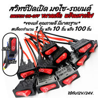 โปรลดพิเศษ สวิตช์ / สวิตช์ปิดเปิด สวิส ขนาดเล็ก 12v. #เลือกจำนวน 1ชิ้น หรือ 10ชิ้น หรือ 100ชิ้น สวิสไฟเปิดปิด สวิสไฟ มอไซ / รถยนต์ สวิตท์ สวิสไฟเปิดปิด