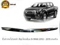 คิ้วฝากระโปรงหน้า isuzu d-max  สีชุบโครเมี่ยม d-max mu-x 2012 - 2015 ทรงห้าง งานตัวนี้ดีติดตั้งง่าย**ถูกและดีมีอยู๋จริง**