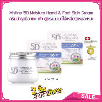 Set 2 ชิ้น Mistine 5D Moisture Vital plus Hand &amp; Foot Skin Cream 70ml. ครีมบำรุงมือ และ เท้า ครีมทามือ ครีมทาเท้า นวดเท้า ผิวแห้ง