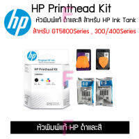 หัวพิมพ์แท้ HP ดำและสี สำหรับเครื่องแทงค์โรงงาน GT5820/315/415 พร้อมคู่มือการเปลี่ยน