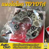 ?กมาใหม่?แผงไดโอดไดชาร์จ โตโยต้าวีโก้ ใช้สำหรับรถโตโยต้า TOYOTA VIGO VIOS ALTIS CAMRY FORTUNER AVANZA INNOVA COMMUTER(Rectifier