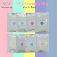 สีย้อมผ้า พาสเทล  8 สี ย้อมเย็น ไม่ต้ม ผ้า ยีนส์ ฝ้าย มัดย้อม เสื้อ cotton ลูกฟูก ลินิน แคนวาส ใยธรรมชาติ เสื้อยืด พร้อมวิธีใช้  Pastel Colors Fabric Dye