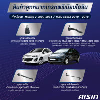 ชุดลูกหมาก AISIN MAZDA2 2009-014 / FODR FIESTA 2010-2016