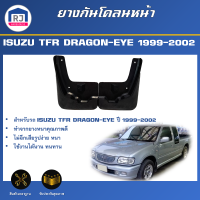 RJ ยางกันโคลน หน้า อีซูซุ ทีเอฟอาร์ ดราก้อน-อาย ปี 1999-2002 (1คู่ =ซ้าย-ขวา) บังฝุ่นล้อ ยางกันฝุ่น ยางกันโคลน ISUZU TFR DRAGON-EYE 1999-2002