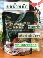 กาแฟปรุงสำเร็จรูปสารสกัดจากปักคี้ ชนิดผง กรีนเวลท์ Green wealth Coffee 10 ซอง สินค้าของแท้