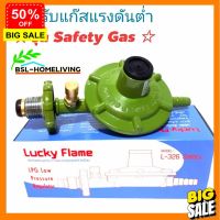 GasOneShop Lucky flame หัวปรับแก๊สแรงดันต่ำ ระบบเซฟตี้ รุ่น L-326 safety (ไม่มีสายแก๊ส) เตาแก๊สปิคนิค เตาแก๊สแรงสูง เตาแก๊สกระป๋อง