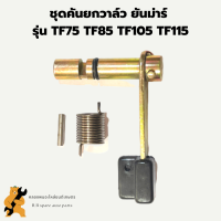 ชุดคันยกวาล์ว ยันม่าร์ TF75 TF85 TF105 TF115 คันยกวาล์วTF ชุดคันยกวาล์วTF คันยกวาวยันม่า คันยกวาล์วTF105 คันยกวาล์วTF75