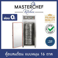 ผ่อน 0% ตู้อบลมร้อน,อบแห้ง Hot air oven 16 ถาด แบบหมุน รุ่น HT-D16R ระบบดิจิตอล สแตนเลส 304 ให้ความร้อน 3ด้าน ความร้อนทั่วถึงและสม่ำเสมอ รับประกัน 1ปี