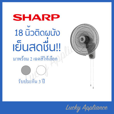 SHARP พัดลมติดผนัง 18" รุ่น PJ-WA181 ของแท้ รับประกันศูนย์ 3 ปี