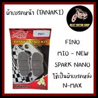 ผ้าเบรคหน้า ผ้าดิสเบรค ยี่ห้อทานากิ ( TANAKI ) FINO / MIO-NEW / SPARK NANO / ใช้เป็นผ้าเบรคหลัง N-MAX ได้