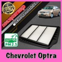 กรองเครื่อง กรองอากาศ กรองอากาศเครื่อง เชฟโรเลต ออปต้า Chevrolet Optra ออฟต้า ออปตาร์