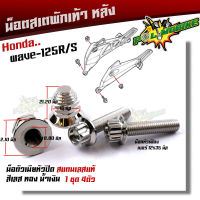 น็อตสเตพักเท้า WAVE 125R/S บังลม/หัวเถิก/หัวแหลม เลสแท้  (1ชุด 4ตัว) ตัวเมียเบอร์ 14 หัวปิด