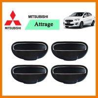 ? ราคาถูกที่สุด? เบ้า+มือจับประตู Mitsubishi Attrage 8ชิ้น สีดำด้าน ##ตกแต่งรถยนต์ ยานยนต์ คิ้วฝากระโปรง เบ้ามือจับ ครอบไฟท้ายไฟหน้า หุ้มเบาะ หุ้มเกียร์ ม่านบังแดด พรมรถยนต์ แผ่นป้าย