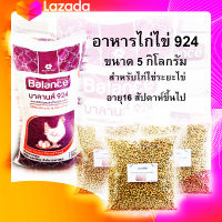 อาหารไก่ไข่ แบบเม็ด 924S แบ่งขนาด 5 กิโลกรัม สำหรับไก่ไข่ระยะไข่ 16 สัปดาห์ขึ้นไป