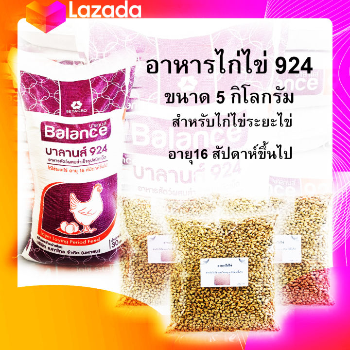 อาหารไก่ไข่-แบบเม็ด-924s-แบ่งขนาด-5-กิโลกรัม-สำหรับไก่ไข่ระยะไข่-16-สัปดาห์ขึ้นไป