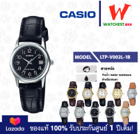 casio นาฬิกาผู้หญิง สายหนัง รุ่น LTP-V002 : LTP-V002L LTP-V002GL คาสิโอ้ LTPV002 (watchestbkk คาสิโอ แท้ ของแท้100% ประกันศูนย์1ปี)