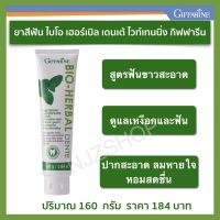 ยาสีฟัน ไบโอ เฮอร์เบิล เดนเต้ ไวท์เทนนิ่ง กิฟฟารีน 160 กรัม Bio-Herbal Dente Whitening Toothpaste