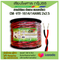 สายลำโพง ดำแดง แบบเกลียว CM -VTF-1614/14AWG 2x2.5 รับประกันของแท้ 100%