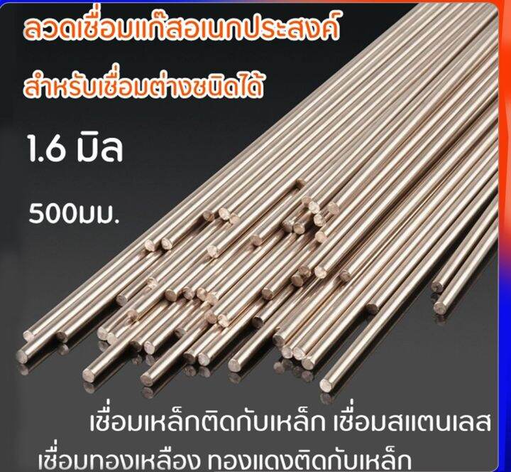 ลวดเชื่อม-1-6-มิล-1-เส้น-500-มม-ลวดอเนกประสงค์-เชื่อมเหล็ก-ทองแดง-ละลายง่าย-เชื่อมติดดี-ลวดเชื่อมแก๊สกระป๋อง-สแตนเลสและอลูมิเนียมไม่ติด