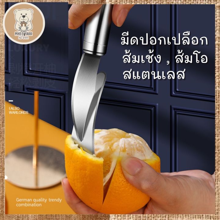 มีดปอกเปลือกส้ม-ส้มโอหรือผลไม้ที่มีเปลือกหนา-สแตนเลสเกรดอาหาร-ลดเวลาในการปอก-ใช้งานง่าย-จับถนัดมือ