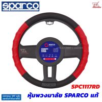 Sparco หุ้มพวงมาลัย รุ่น SPC1117RD ( สีดำสลับแดงด้ายแดง หนังรู )  สินค้าแท้สปาโก้ ติดตั้งง่าย ที่หุ้มพวงมาลัย