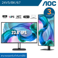 จอมอนิเตอร์ AOC 24V5/BK/67 LED 23.8" IPS PIVOT 1920x1080 75Hz BK HDMI 1.4 x1, DisplayPort 1.2 x1 รับประกัน 3 ปี