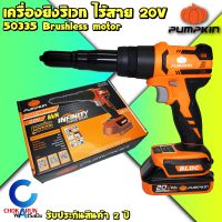 Pumpkin เครื่องยิงริเวทไร้สาย 20V 50335 INF-5RBL - เครื่องยิงรีเวท รีเวท ริเวท ปืนยิงริเวท คีมรีเวท เครื่องยิงตะปูริเวท แบตใช้กับ มากิต้า Makita 18V ได้