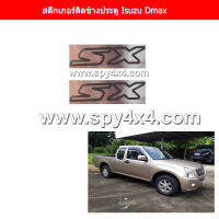 สติกเกอร์ SX ติดข้างประตู DMAX 2002-10 (ส่งฟรี)