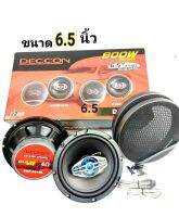 ดอกลำโพงขนาด 6.5นิ้ว  DECCON รุ่น DNP-651B /3WAY /600W (ขนาด บรรจุ 2 ชิ้น)
ดอกลำโพงขนาด 6.5 นิ้ว กำลังขับ 600 วัตต์
ดอกลำโพง 3 WAY SPEAKER
ดอกลำโพง สีดำ