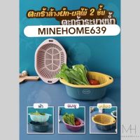 Minehome639 ตะกร้าล้างผัก ล้างผลไม้ 2 ชั้น มีรูระบายน้ำ กะละมังล้างผัก ที่ล้างผัก กาละมังสองชั้น พลาสติกอย่างดี สีพลาสเทล (พร้อมส่ง)
