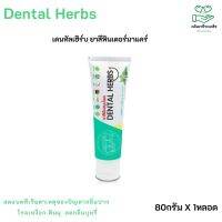 ยาสีฟันสมุนไพร DENTAL HERBS จบทุกปัญหาในช่องปาก สูตรสมุนไพร 100% อวดฟันขาวอย่างมั่นใจที่สุดของความสะอาดให้ความเย็นสดชื่น