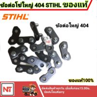 ข้อต่อโซ่ 404 สติล (โซ่ใหญ่ 404 ทั้งโซ่ตัดและโซ่ซอย) ข้อต่อโซ่ 404 STIHL แท้ ( 8 ชุด/1ห่อ)  ราคา1ห่อ(มี8ชุด) ตกชุดละ5 บาท