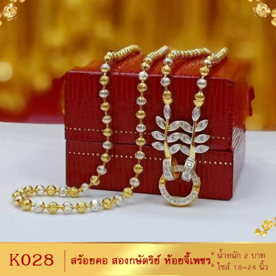 K028 สร้อยคอ สองกษัตริย์ ลายใบมะกอกขั้วเพชร หนัก 2 บาท ยาว 18-20-24 นิ้ว (1 เส้น) ลาย2225