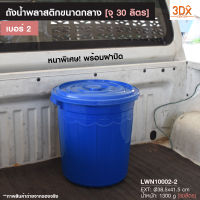 ถังน้ำพลาสติกบรรจุ 30 ลิตร  ขนาดกลาง [เบอร์2] รหัส131-A มีฝาปิด พลาสติกใหม่เกรดA หนาใช้งานได้นาน จุน้ำได้เยอะ ถังพลาสติก ถังอาบน้ำ