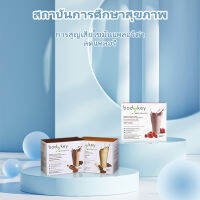 nutrilite Bodykey [สินค้าใหม่มาแรง ]nutrilite Bodykey นมเพื่อสุขภาพช็อกโกแลตสูตรอาหารแทนมื้ออร่อย รสชาติหลากหลาย คุณภาพสูง