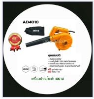 INGCO เครื่องเป่าลมไฟฟ้า 400 วัตต์ รุ่น AB 4018 ของแท้100%